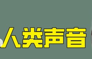 为什么人类会发出声音?独特能力-奥呵哈